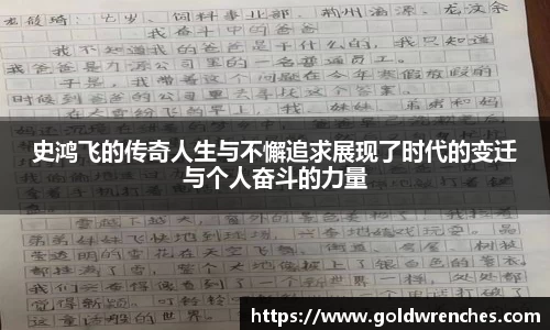 史鸿飞的传奇人生与不懈追求展现了时代的变迁与个人奋斗的力量