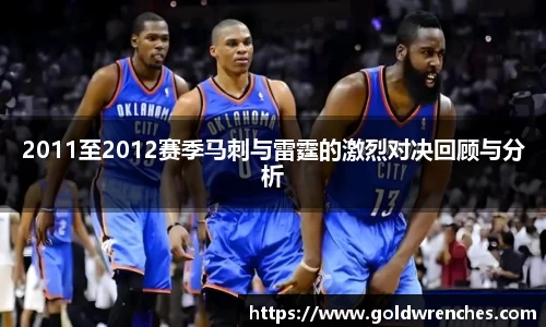 2011至2012赛季马刺与雷霆的激烈对决回顾与分析