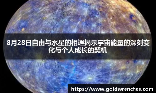 8月28日自由与水星的相遇揭示宇宙能量的深刻变化与个人成长的契机