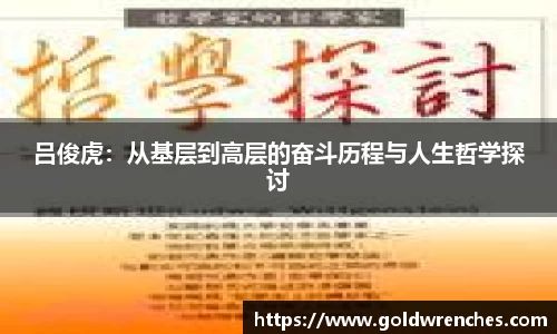 吕俊虎:从基层到高层的奋斗历程与人生哲学探讨