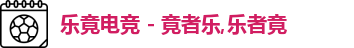 乐竟电竞,乐竟电竞官网,LEJING.COM,乐竟电竞平台